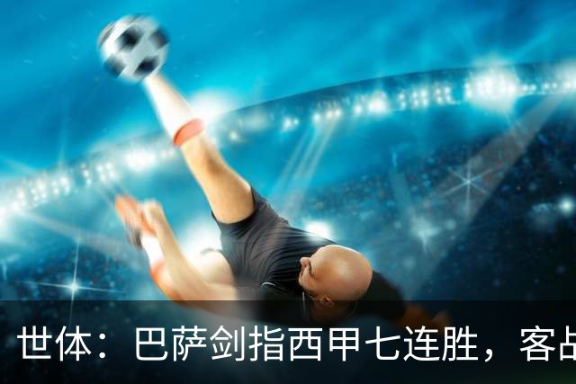 世体：巴萨剑指西甲七连胜，客战塞维利亚将进行轮换