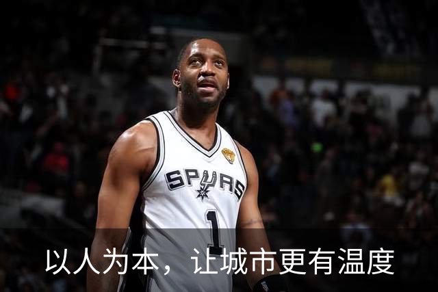 以人为本，让城市更有温度