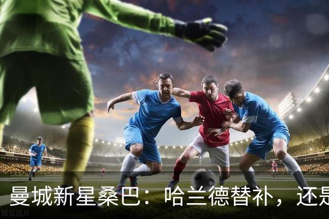 曼城新星桑巴：哈兰德替补，还是下一个博格巴？