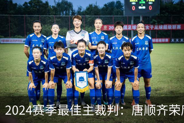 2024赛季最佳主裁判：唐顺齐荣膺金哨 马宁铜哨