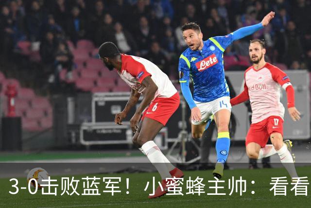3-0击败蓝军！小蜜蜂主帅：看看那些球队砸的钱，那只是纸面实力